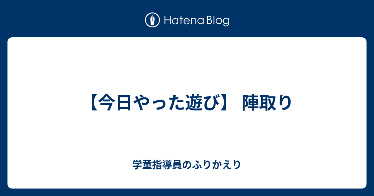 今日やった遊び 陣取り 学童指導員のふりかえり