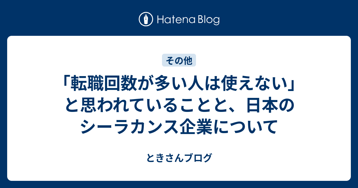 転職回数が多い人は使えない と思われていることと 日本のシーラカンス企業について とっきーブログ