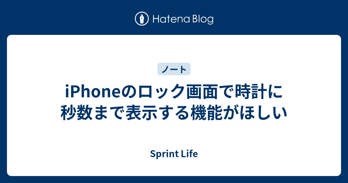 Iphoneのロック画面で時計に秒数まで表示する機能がほしい Sprint Life