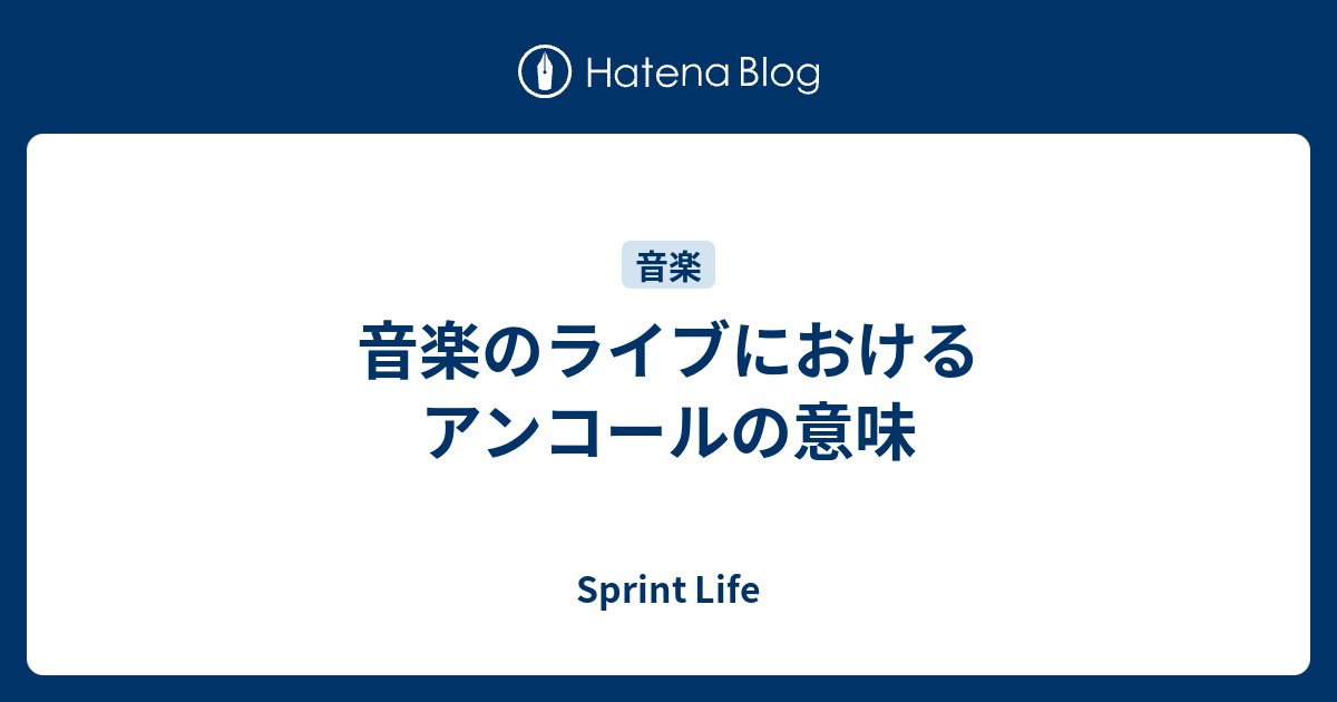 音楽のライブにおけるアンコールの意味 Sprint Life