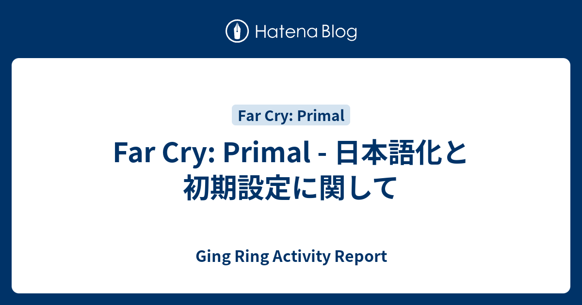 Far Cry Primal 日本語化と初期設定に関して Ging Ring Activity Report