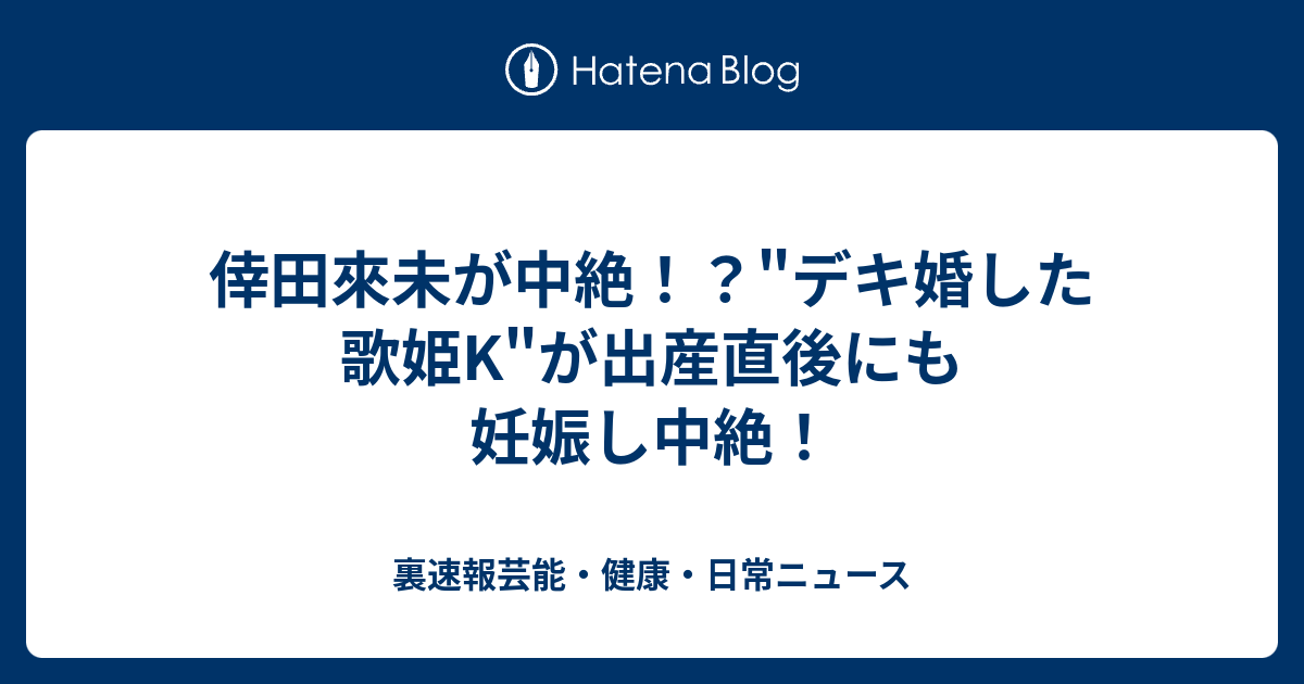 倖田來未が中絶 デキ婚した歌姫k が出産直後にも妊娠し中絶 裏速報芸能 健康 日常ニュース