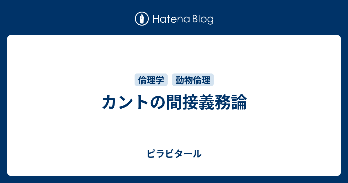 カントの間接義務論 ピラビタール