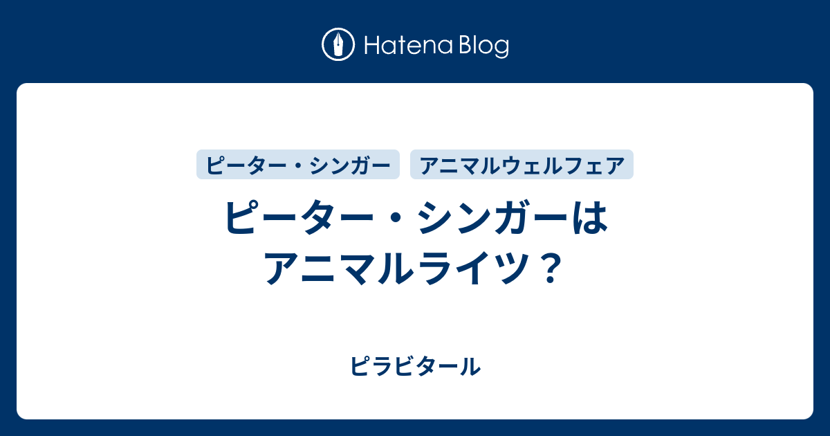 ピーター シンガーはアニマルライツ ピラビタール