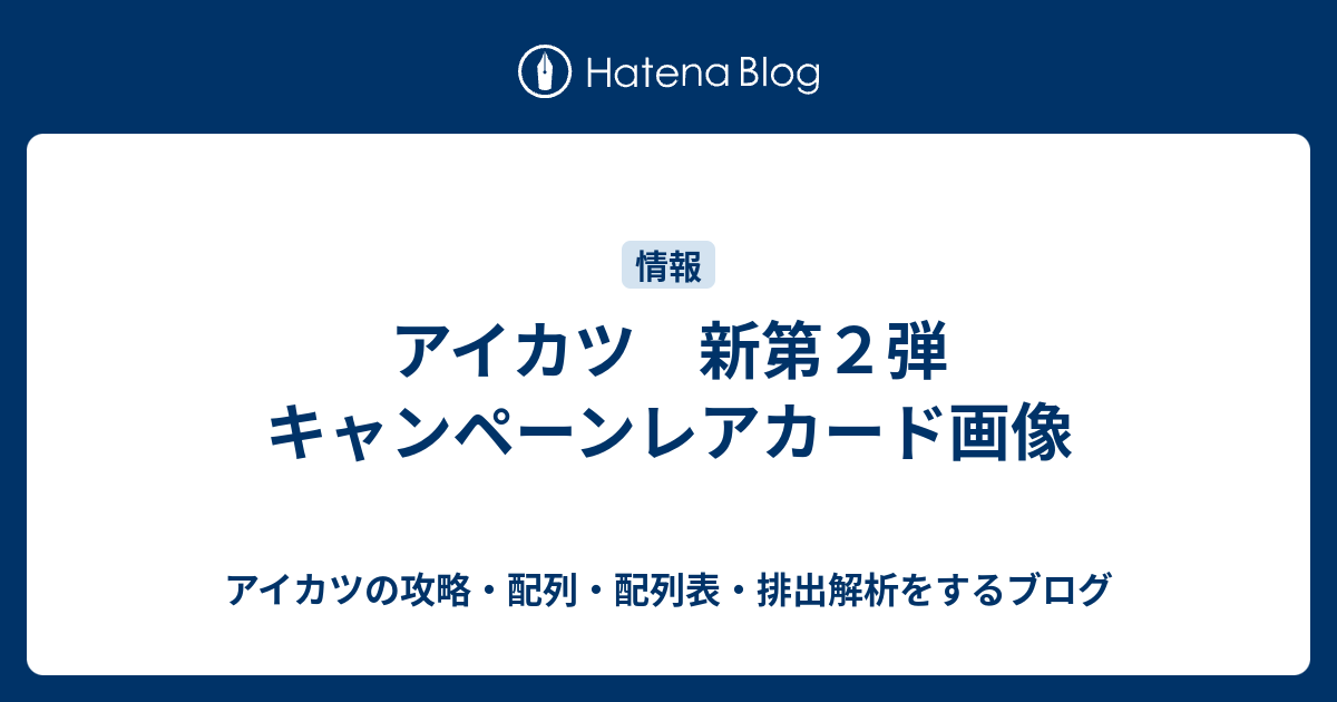 アイカツ 新第2弾 キャンペーンレアカード画像 - アイカツの
