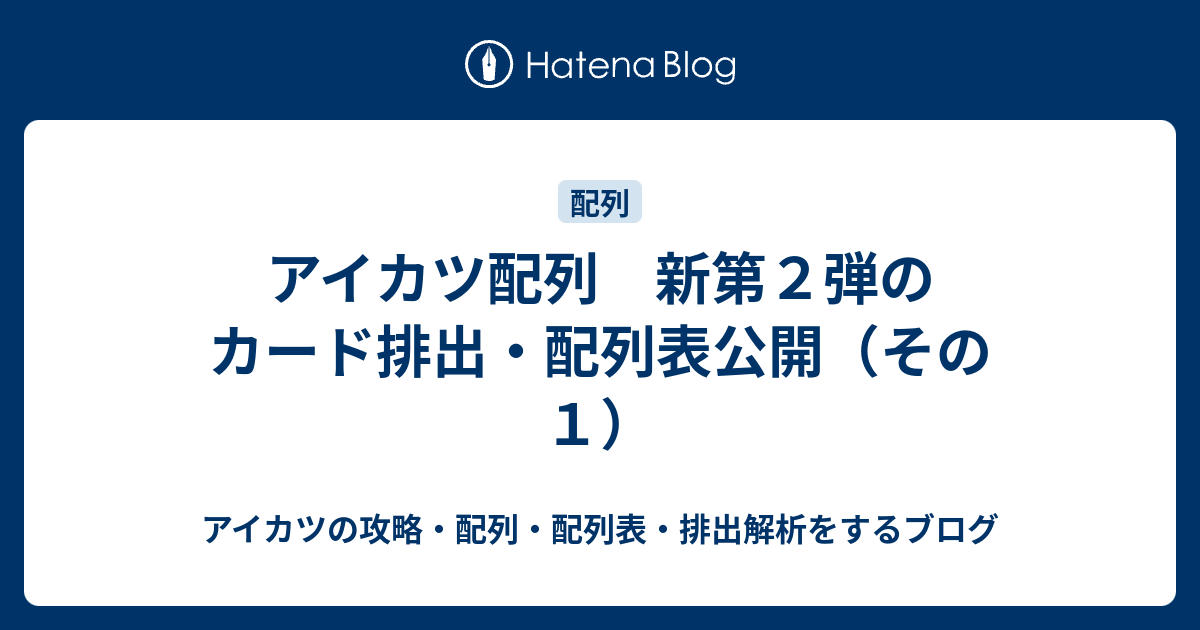 アイカツ配列 新第２弾のカード排出 配列表公開 その１ アイカツの攻略 配列 配列表 排出解析をするブログ