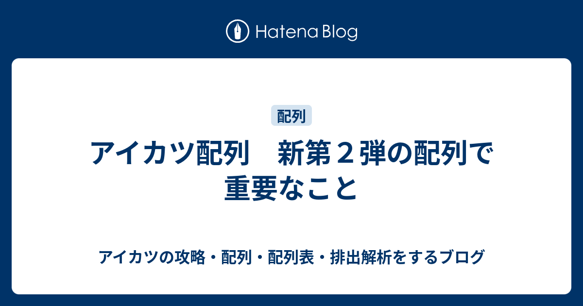 アイカツ配列 新第２弾の配列で重要なこと アイカツの攻略 配列 配列表 排出解析をするブログ