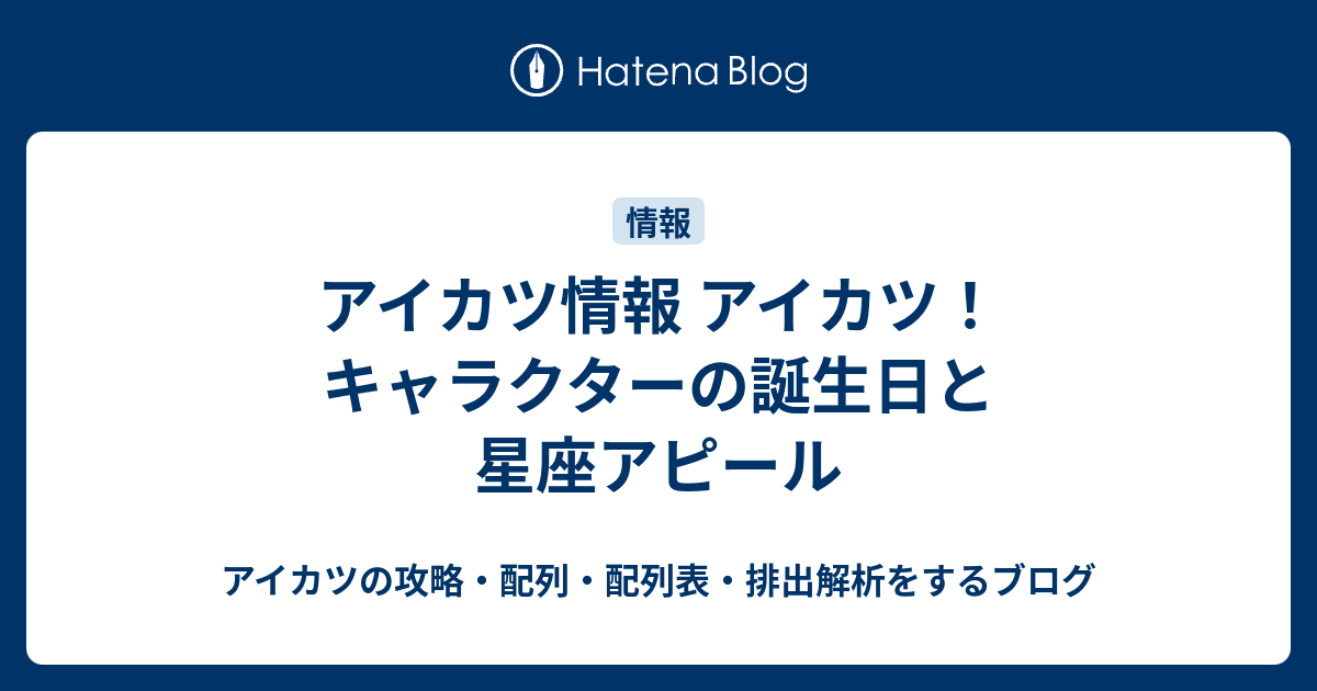 アイカツ情報 アイカツ キャラクターの誕生日と星座アピール アイカツの攻略 配列 配列表 排出解析をするブログ