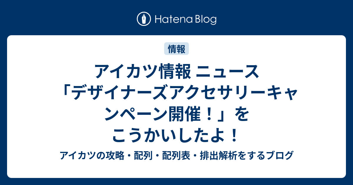 アイカツ情報 ニュース「デザイナーズアクセサリーキャンペーン開催