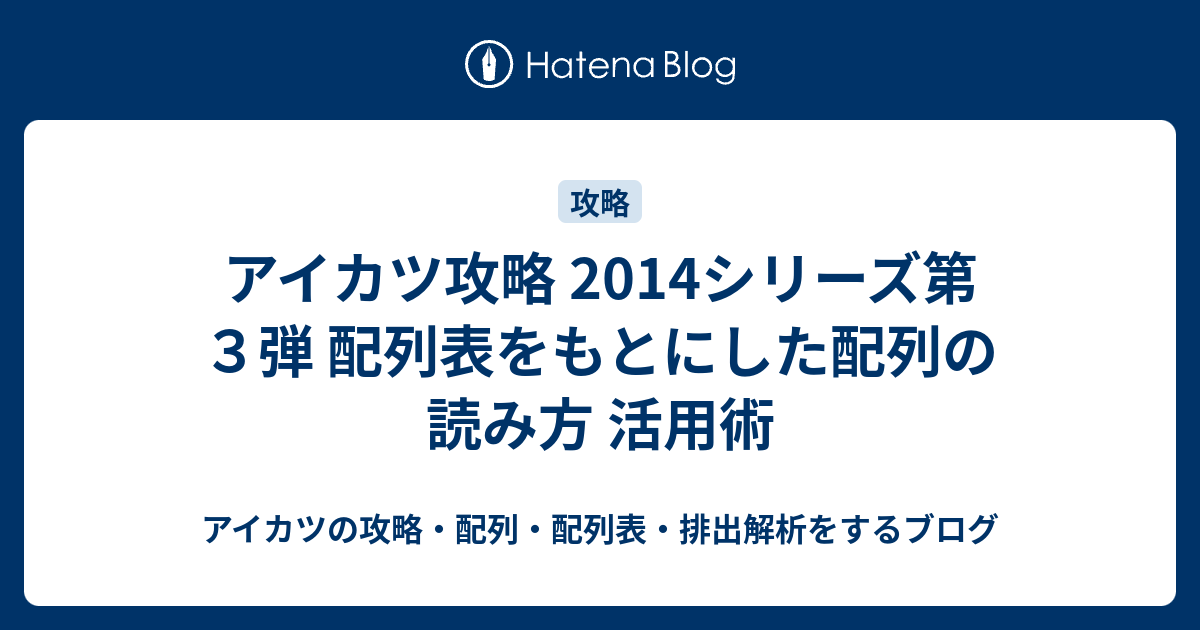 アイカツ攻略 14シリーズ第３弾 配列表をもとにした配列の読み方 活用術 アイカツの攻略 配列 配列表 排出解析をするブログ