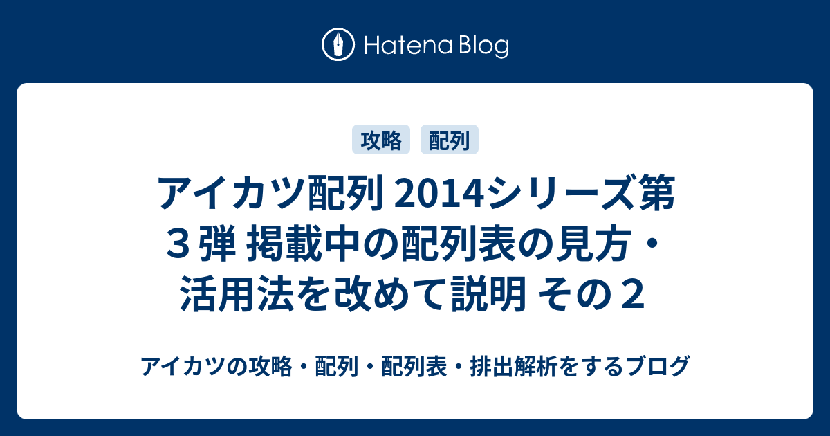 アイカツ配列 14シリーズ第３弾 掲載中の配列表の見方 活用法を改めて説明 その２ アイカツの攻略 配列 配列表 排出解析をするブログ