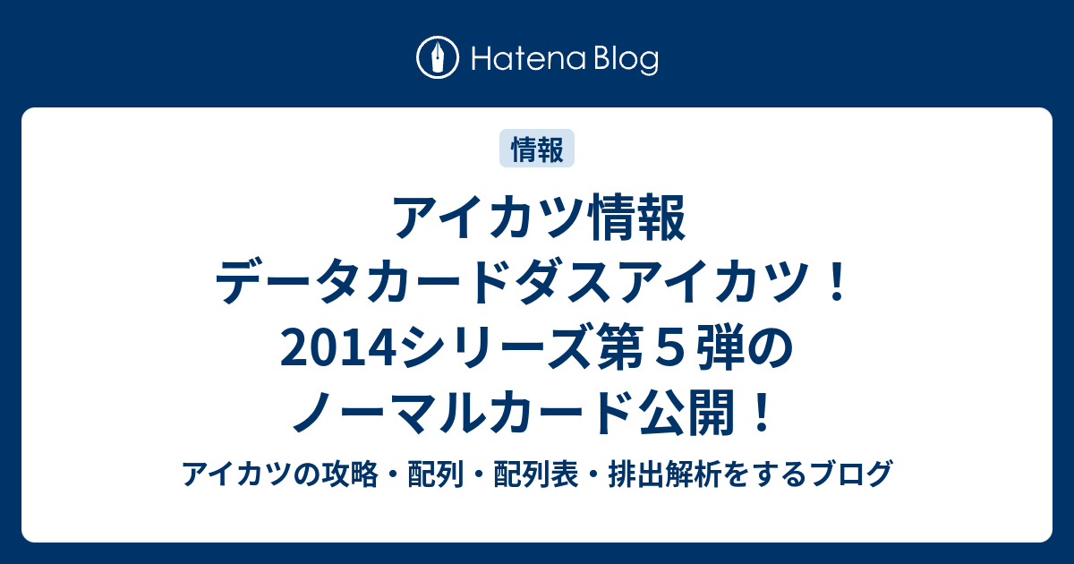 アイカツ情報 データカードダスアイカツ！ 2014シリーズ第5弾の
