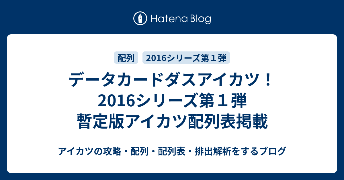 データカードダスアイカツ 16シリーズ第１弾 暫定版アイカツ配列表掲載 アイカツの攻略 配列 配列表 排出解析をするブログ