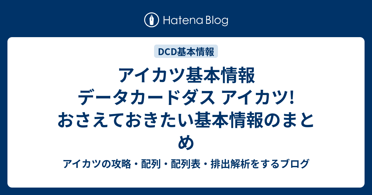 アイカツ基本情報 データカードダス アイカツ おさえておきたい基本情報のまとめ アイカツの攻略 配列 配列表 排出解析をするブログ