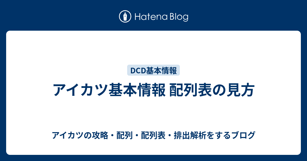 アイカツ基本情報 配列表の見方 アイカツの攻略 配列 配列表 排出解析をするブログ