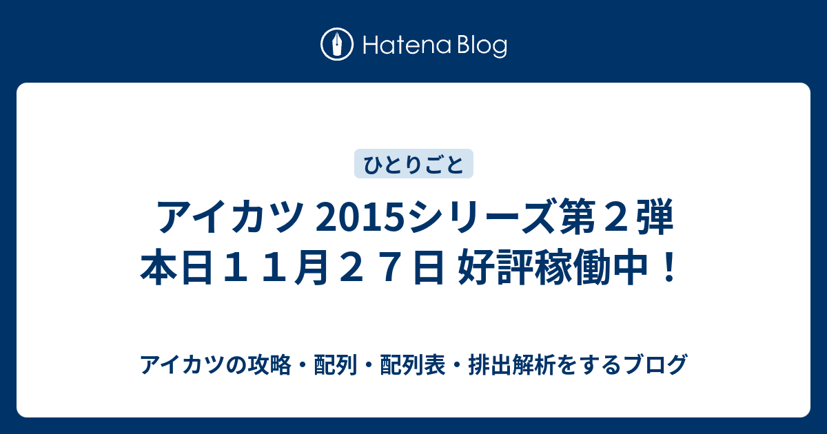 アイカツ 15シリーズ第２弾 本日１１月２７日 好評稼働中 アイカツの攻略 配列 配列表 排出解析をするブログ