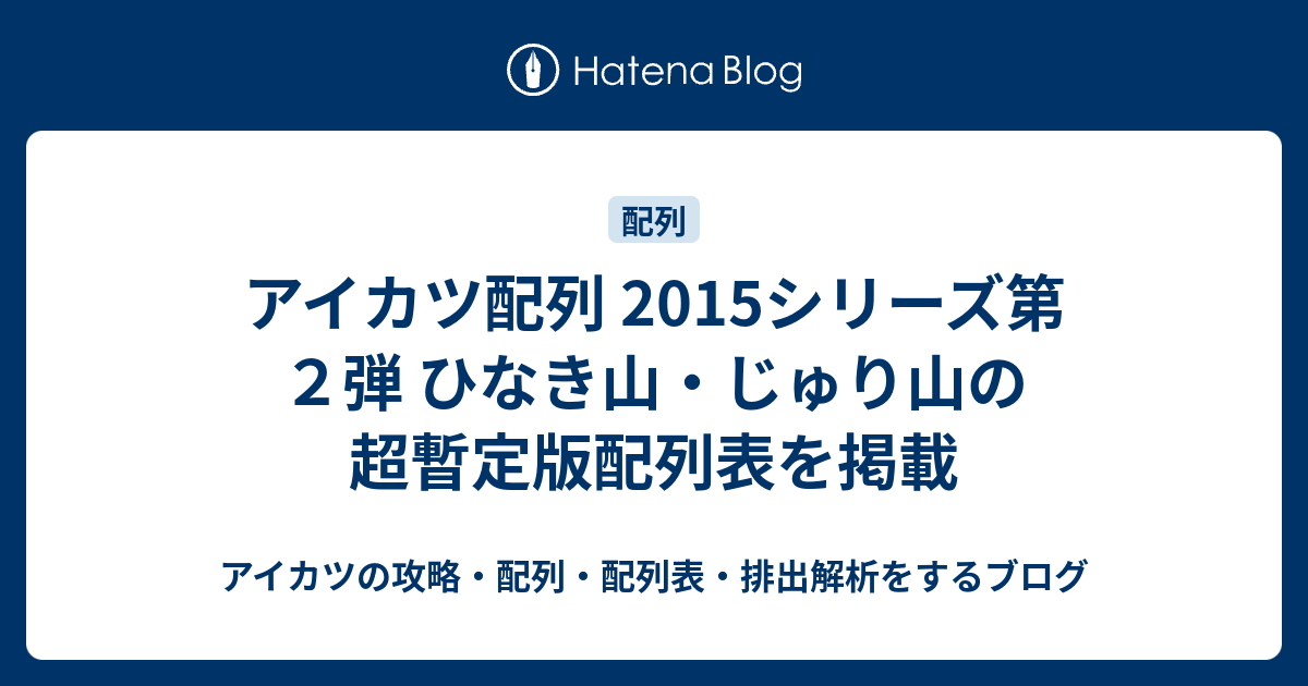 アイカツ配列 15シリーズ第２弾 ひなき山 じゅり山の超暫定版配列表を掲載 アイカツの攻略 配列 配列表 排出解析をするブログ