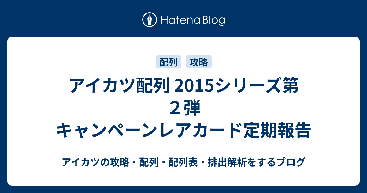 アイカツ配列 15シリーズ第２弾 キャンペーンレアカード定期報告 アイカツの攻略 配列 配列表 排出解析をするブログ