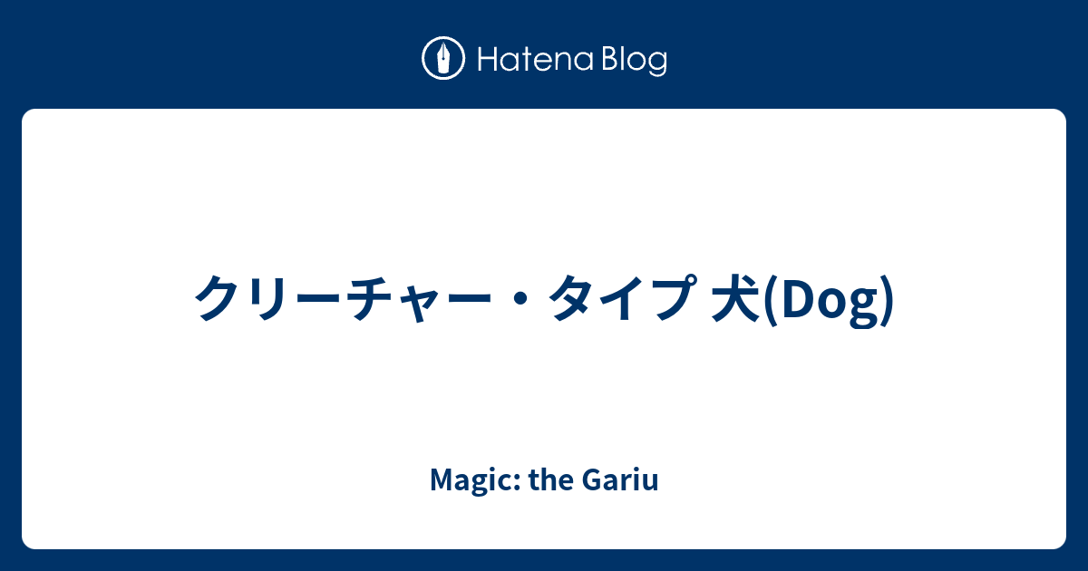 クリーチャー タイプ 犬 Dog Magic The Gariu