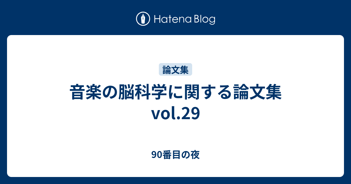 音楽の脳科学に関する論文集 vol.29 90番目の夜