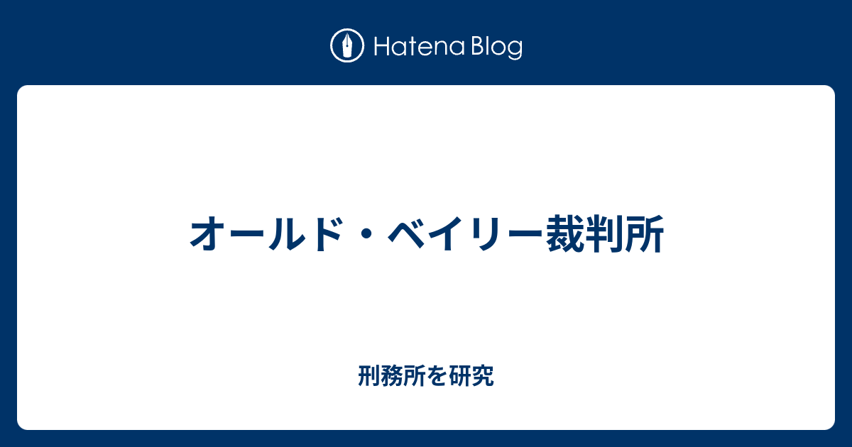 オールド ベイリー裁判所 刑務所を研究