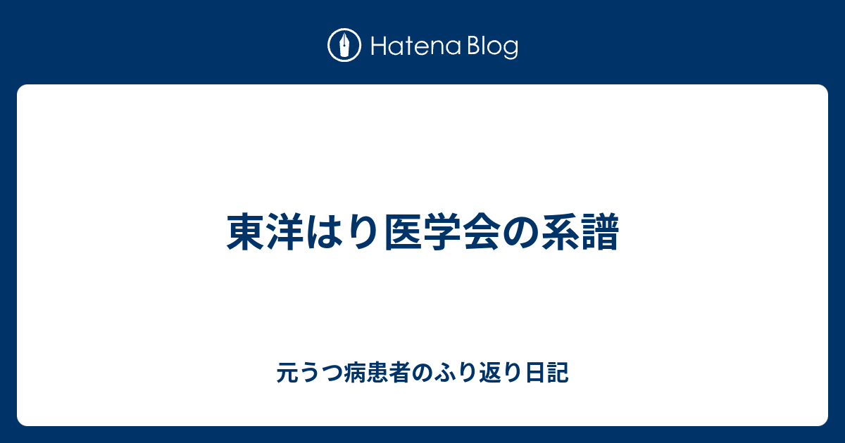 東洋はり医学会の系譜 元うつ病患者のふり返り日記