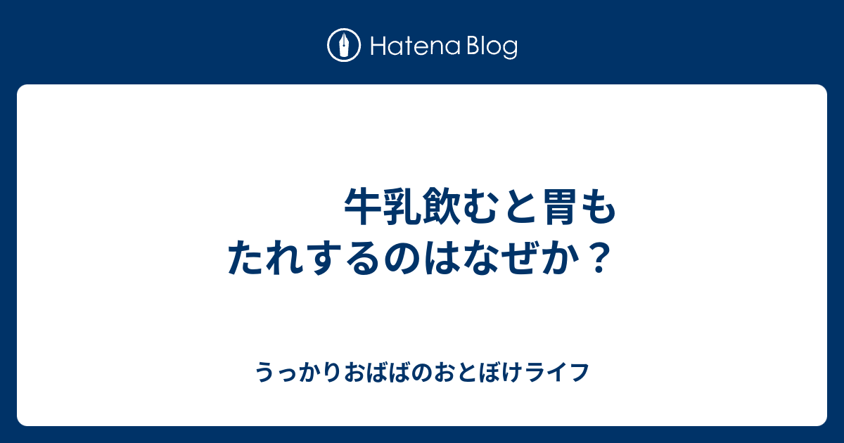 胃 もたれ 牛乳 面白い ニュース