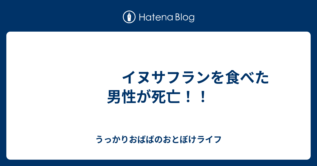 イヌサフランを食べた男性が死亡 うっかりおばばのおとぼけライフ