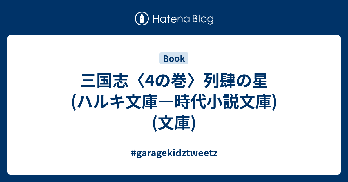 三国志 4の巻 列肆の星 ハルキ文庫 時代小説文庫 文庫 Garagekidztweetz