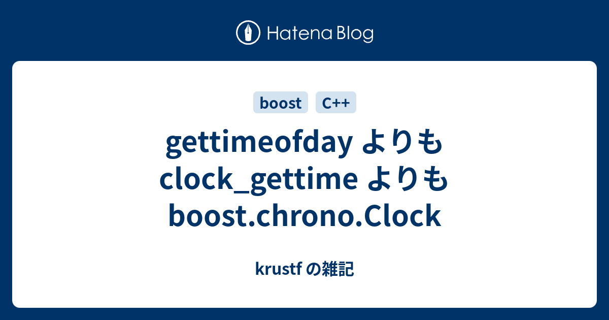 gettimeofday よりも clock_gettime よりも boost.chrono.Clock krustf の雑記