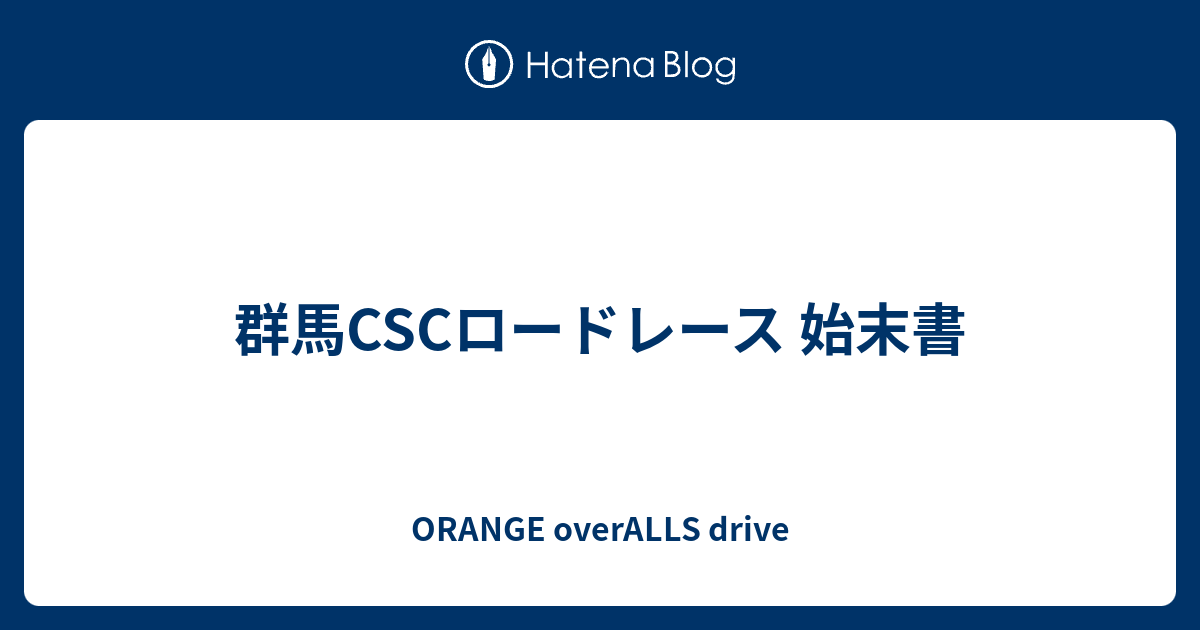群馬cscロードレース 始末書 Orange Overalls Drive