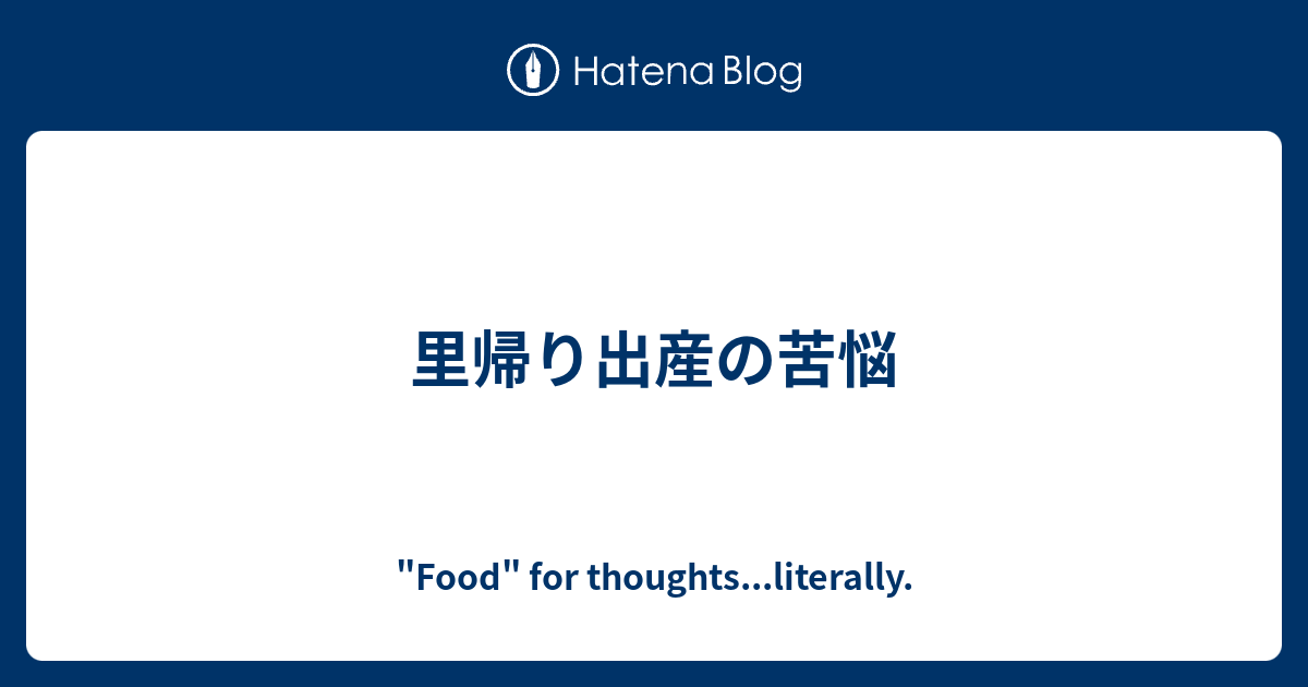 里帰り出産の苦悩 Food For Thoughts