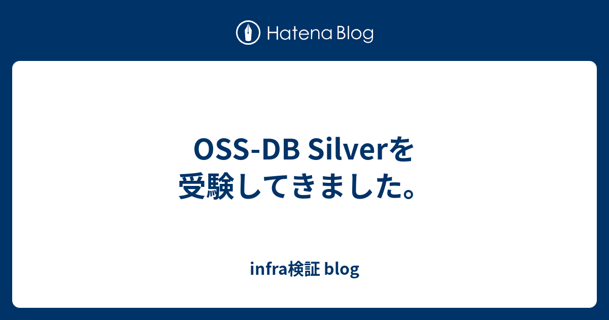 Oss Db Silverを受験してきました Infra検証 Blog