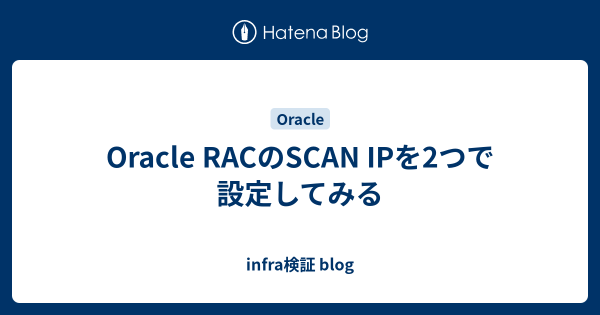 Oracle RACのSCAN IPを2つで設定してみる infra検証 blog