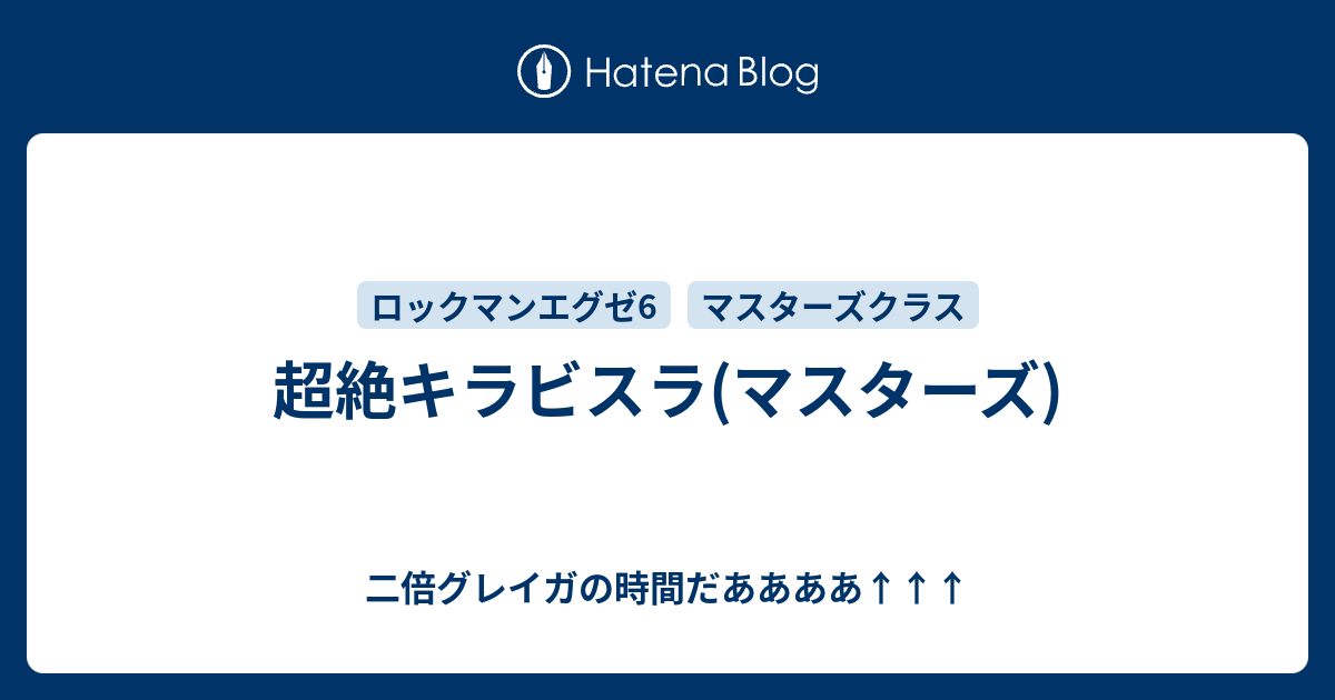 超絶キラビスラ マスターズ 二倍グレイガの時間だああああ