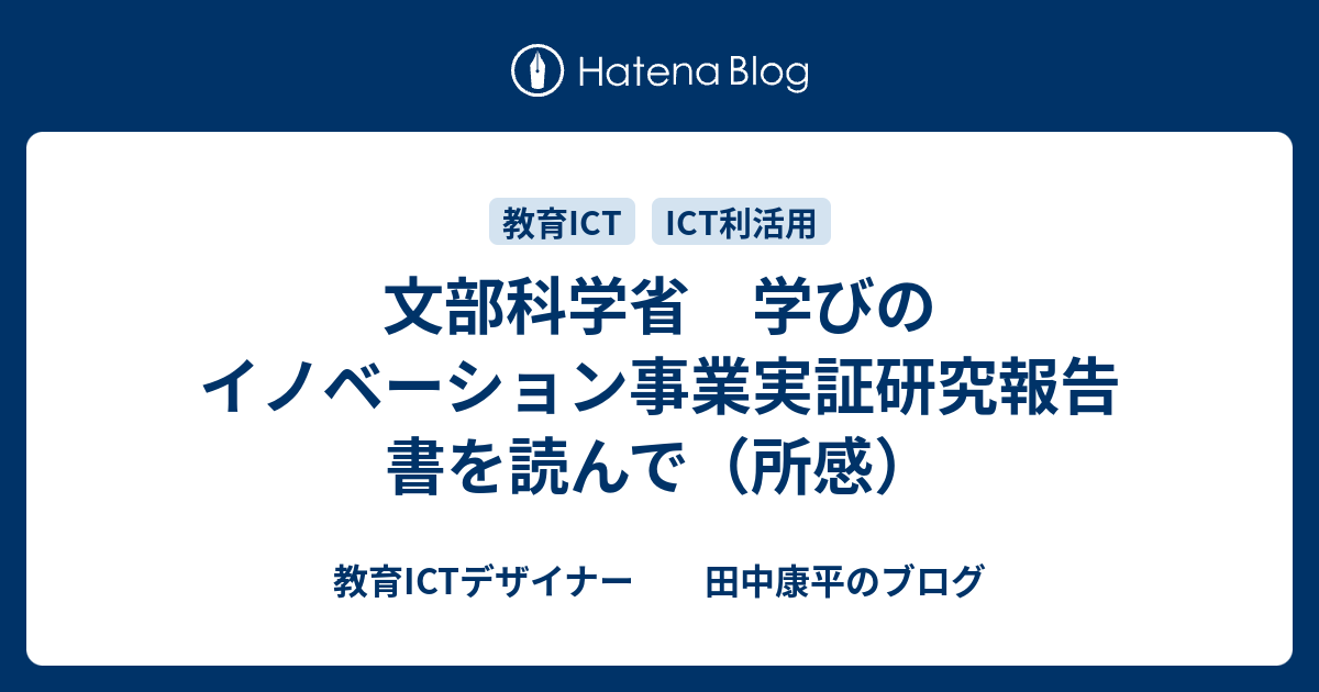 文部科学省 学びのイノベーション事業実証研究報告書を読んで 所感 教育ictデザイナー 田中康平のブログ