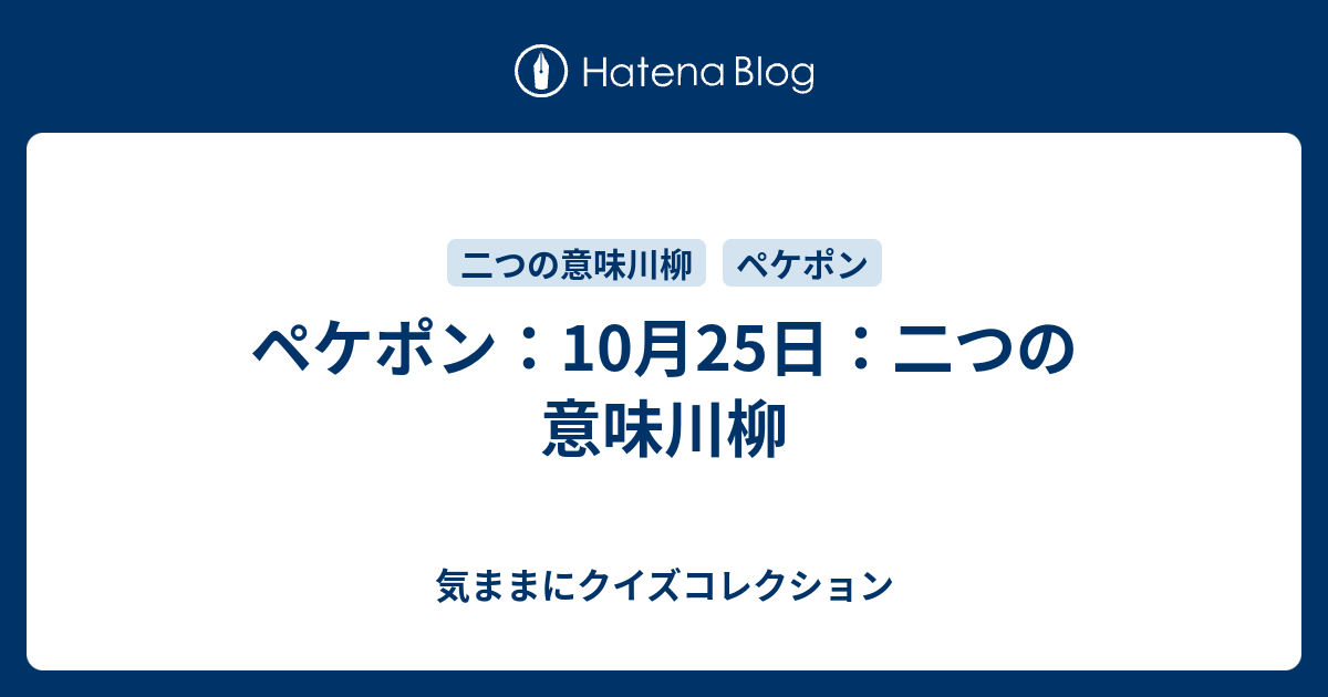 ペケポン 10月25日 二つの意味川柳 気ままにクイズコレクション