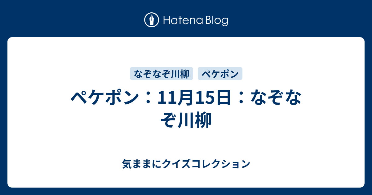 ペケポン 11月15日 なぞなぞ川柳 気ままにクイズコレクション