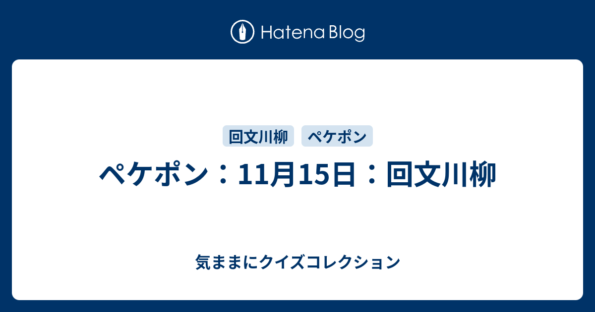 ペケポン 11月15日 回文川柳 気ままにクイズコレクション