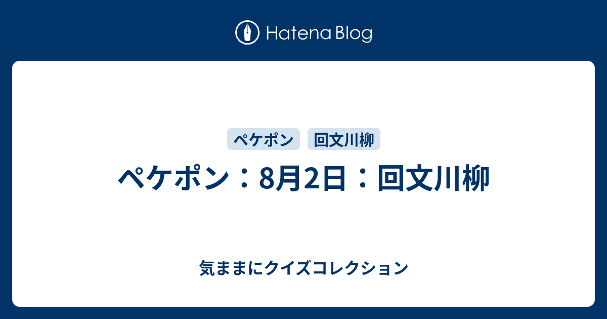 ペケポン 8月2日 回文川柳 気ままにクイズコレクション