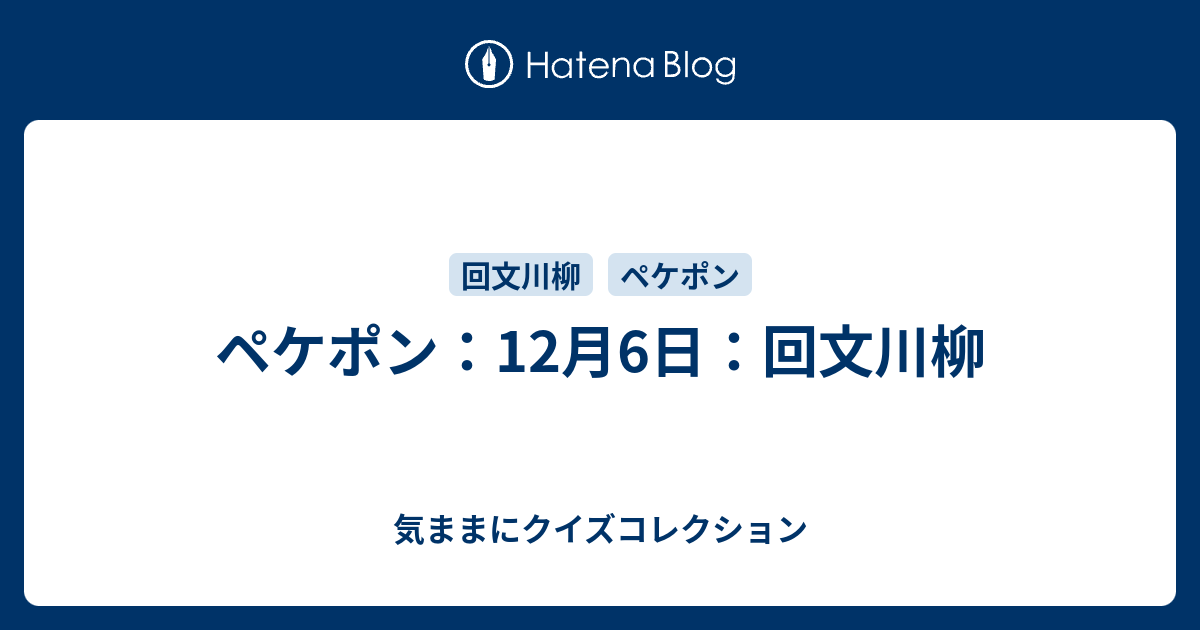 ペケポン 12月6日 回文川柳 気ままにクイズコレクション