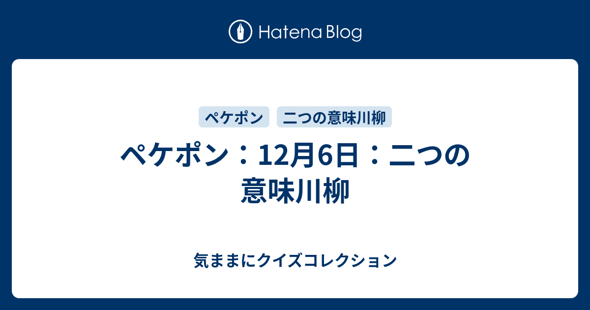 ペケポン 12月6日 二つの意味川柳 気ままにクイズコレクション