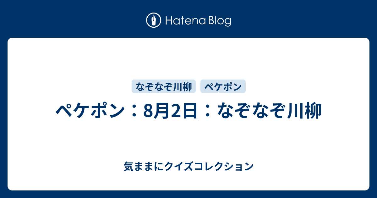 ペケポン 8月2日 なぞなぞ川柳 気ままにクイズコレクション