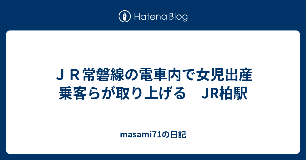 ｊｒ常磐線の電車内で女児出産 乗客らが取り上げる Jr柏駅 Masami71の日記