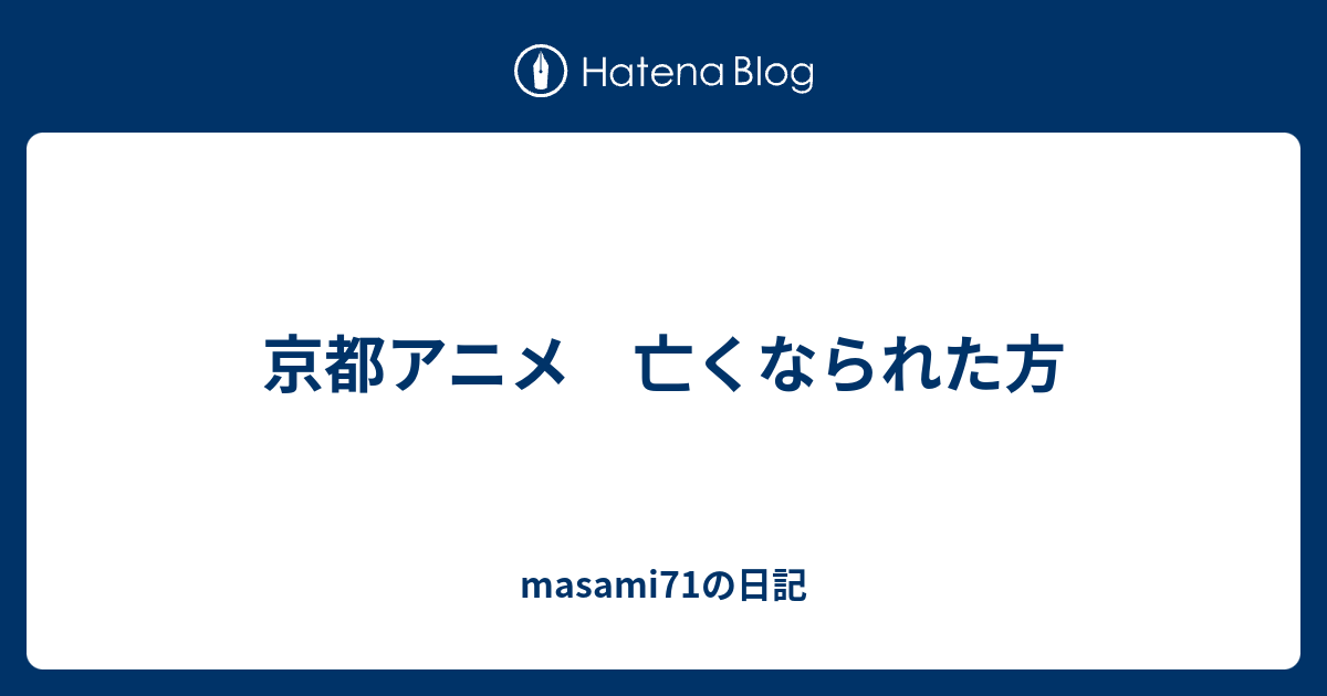 京都アニメ 亡くなられた方 Masami71の日記