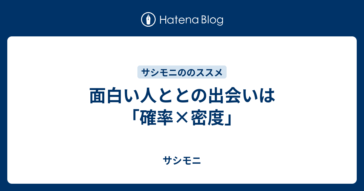 面白い人ととの出会いは 確率 密度 サシモニ