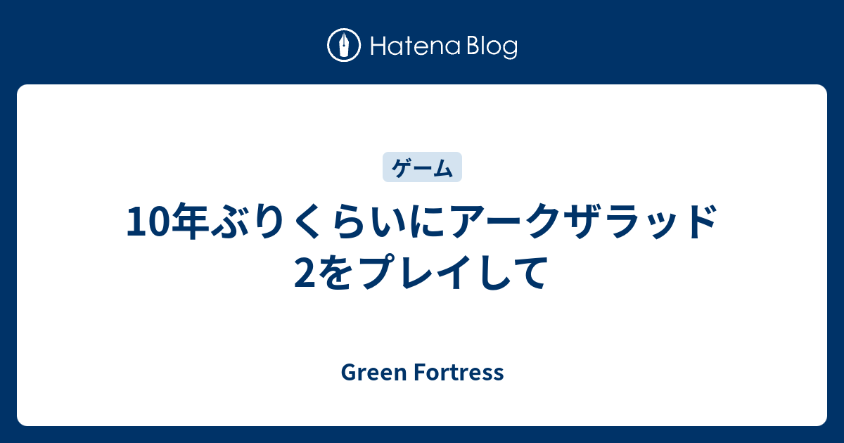 10年ぶりくらいにアークザラッド2をプレイして Green Fortress