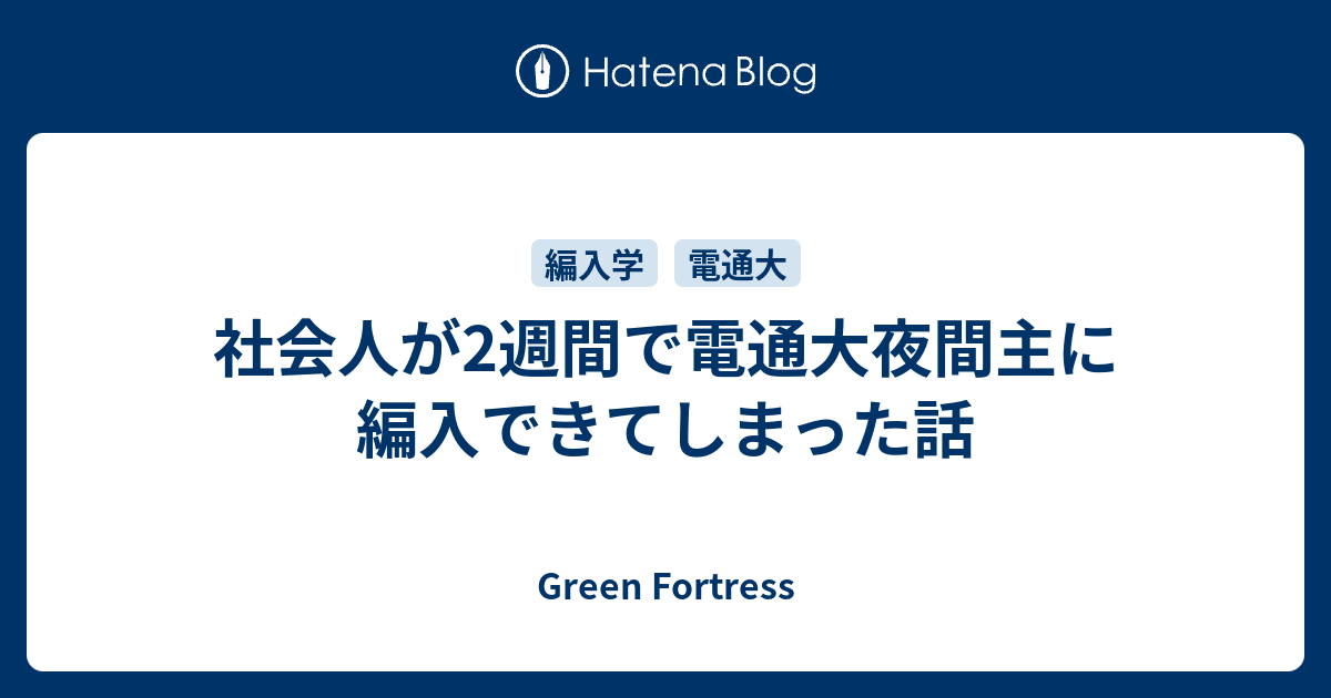 社会人が2週間で電通大夜間主に編入できてしまった話 Green Fortress