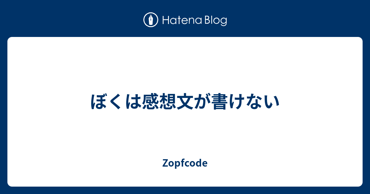 ぼくは感想文が書けない Zopfcode