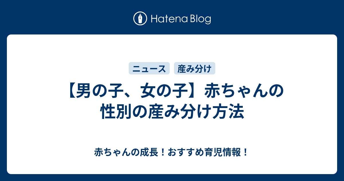 赤ちゃん 産み 分け